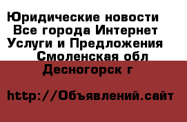 Atties “Юридические новости“ - Все города Интернет » Услуги и Предложения   . Смоленская обл.,Десногорск г.